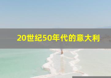 20世纪50年代的意大利