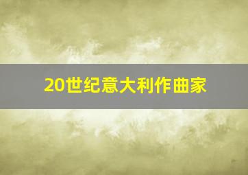 20世纪意大利作曲家