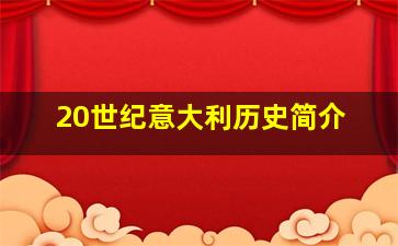 20世纪意大利历史简介