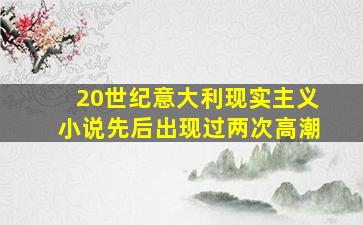 20世纪意大利现实主义小说先后出现过两次高潮