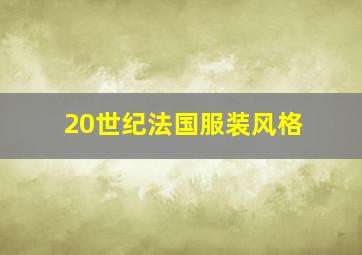 20世纪法国服装风格