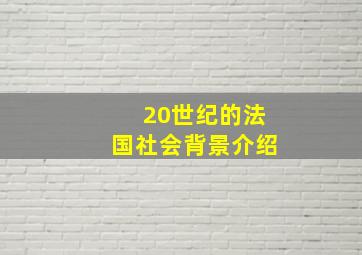 20世纪的法国社会背景介绍