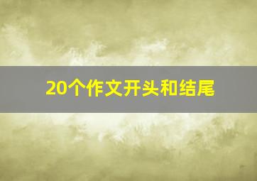 20个作文开头和结尾