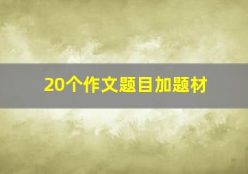 20个作文题目加题材