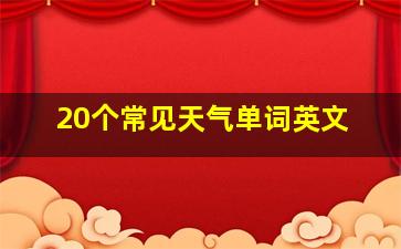 20个常见天气单词英文