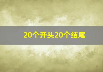 20个开头20个结尾