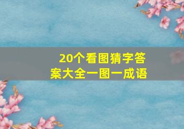 20个看图猜字答案大全一图一成语