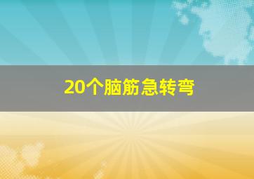 20个脑筋急转弯