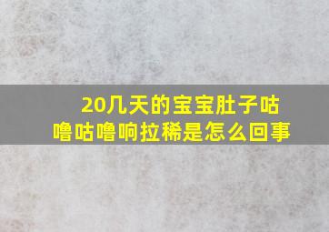 20几天的宝宝肚子咕噜咕噜响拉稀是怎么回事