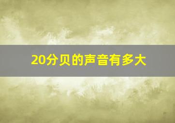 20分贝的声音有多大