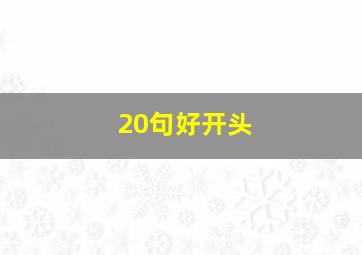 20句好开头