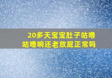 20多天宝宝肚子咕噜咕噜响还老放屁正常吗