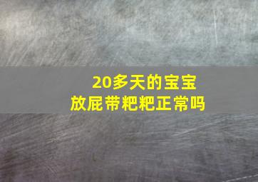 20多天的宝宝放屁带粑粑正常吗