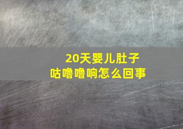 20天婴儿肚子咕噜噜响怎么回事