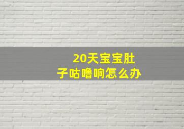 20天宝宝肚子咕噜响怎么办