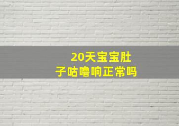 20天宝宝肚子咕噜响正常吗