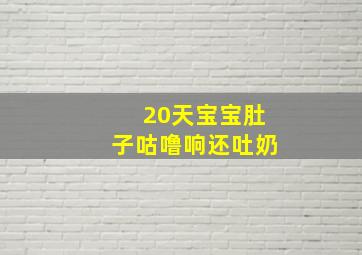 20天宝宝肚子咕噜响还吐奶