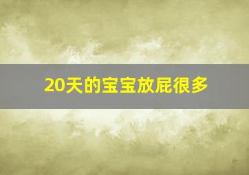 20天的宝宝放屁很多