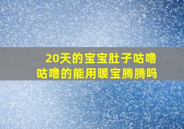 20天的宝宝肚子咕噜咕噜的能用暖宝腾腾吗