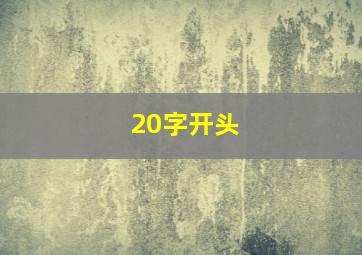 20字开头