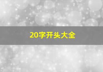 20字开头大全