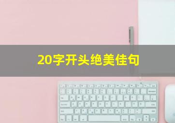 20字开头绝美佳句