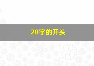 20字的开头