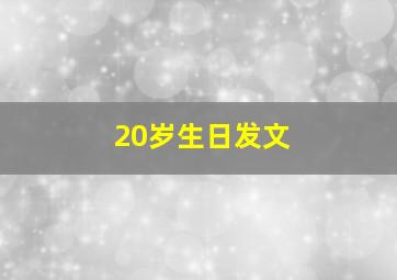 20岁生日发文