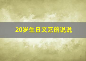 20岁生日文艺的说说