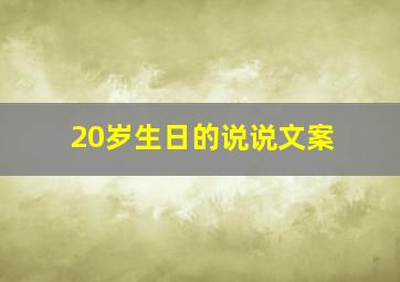 20岁生日的说说文案