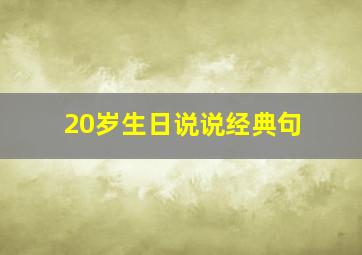 20岁生日说说经典句