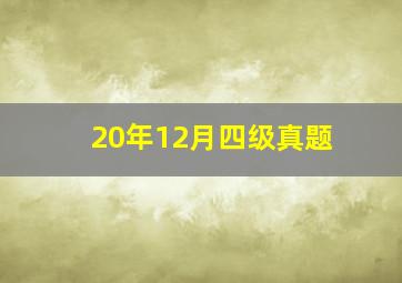 20年12月四级真题