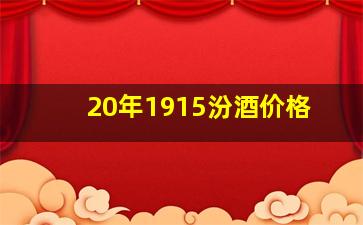 20年1915汾酒价格