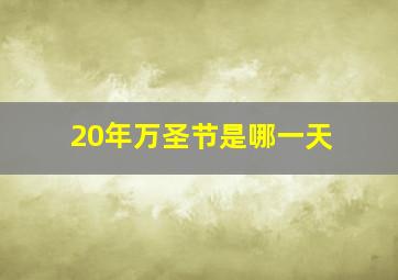 20年万圣节是哪一天