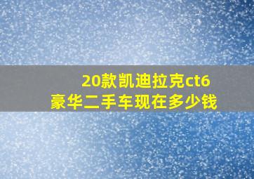 20款凯迪拉克ct6豪华二手车现在多少钱