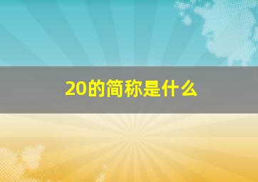 20的简称是什么