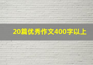 20篇优秀作文400字以上