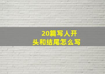 20篇写人开头和结尾怎么写