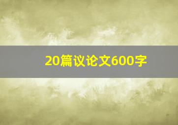 20篇议论文600字