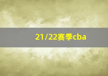 21/22赛季cba