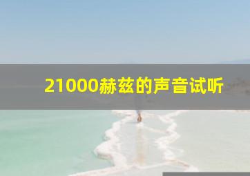 21000赫兹的声音试听