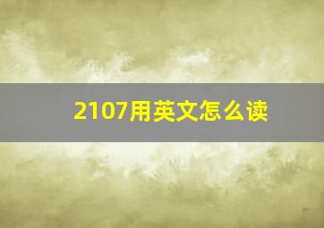 2107用英文怎么读