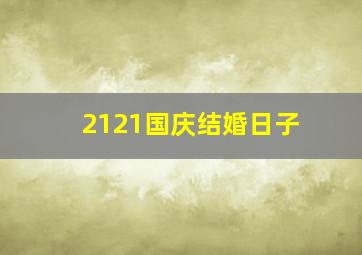 2121国庆结婚日子