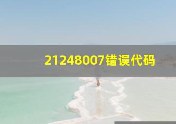 21248007错误代码