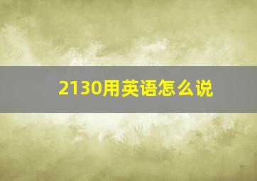 2130用英语怎么说