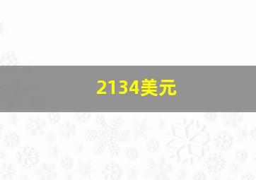 2134美元