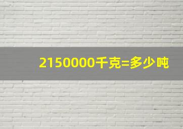 2150000千克=多少吨