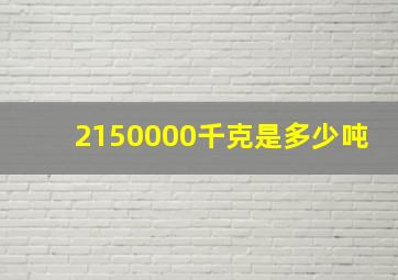 2150000千克是多少吨