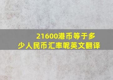 21600港币等于多少人民币汇率呢英文翻译