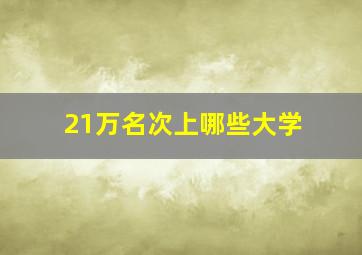 21万名次上哪些大学